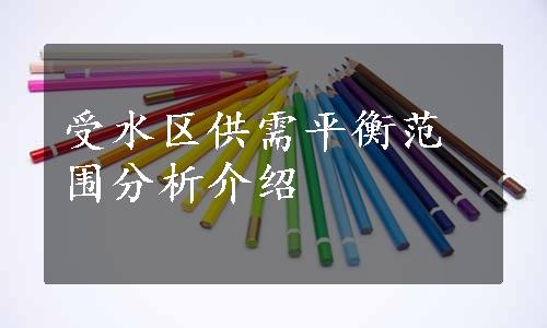 受水区供需平衡范围分析介绍