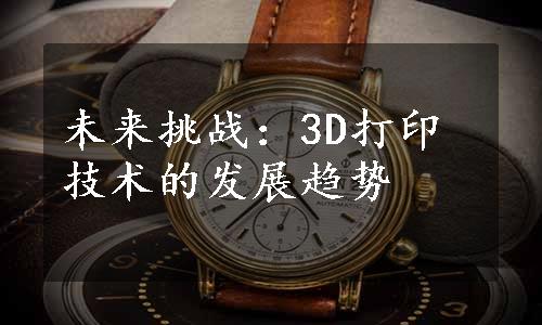 未来挑战：3D打印技术的发展趋势