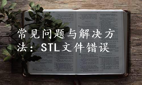 常见问题与解决方法：STL文件错误