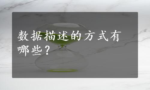 数据描述的方式有哪些？