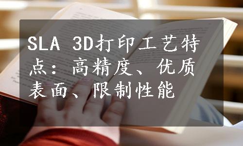 SLA 3D打印工艺特点：高精度、优质表面、限制性能