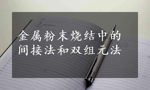 金属粉末烧结中的间接法和双组元法