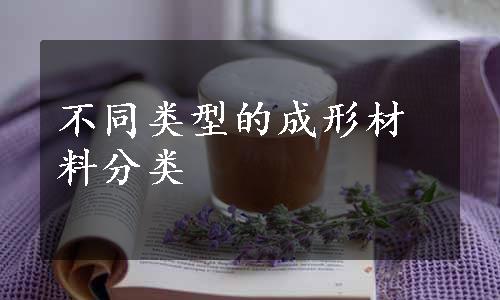 不同类型的成形材料分类