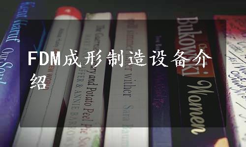 FDM成形制造设备介绍