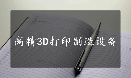 高精3D打印制造设备