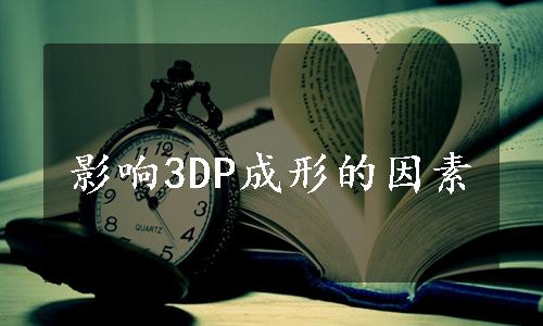 影响3DP成形的因素