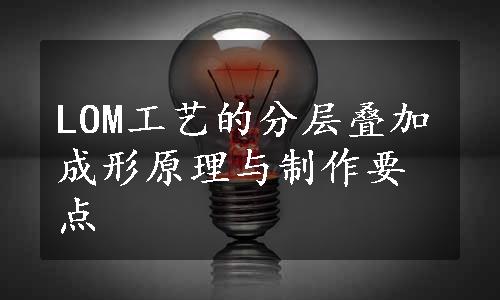 LOM工艺的分层叠加成形原理与制作要点