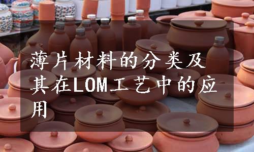 薄片材料的分类及其在LOM工艺中的应用