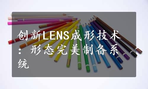 创新LENS成形技术：形态完美制备系统