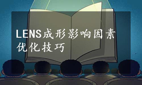 LENS成形影响因素优化技巧