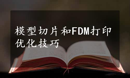 模型切片和FDM打印优化技巧