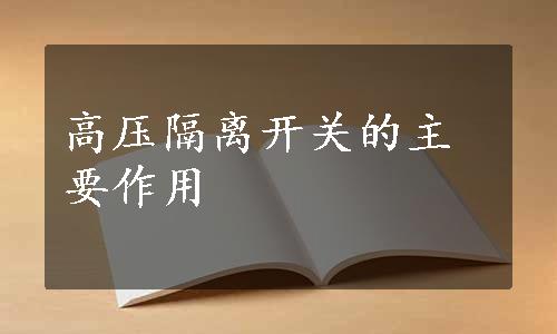 高压隔离开关的主要作用