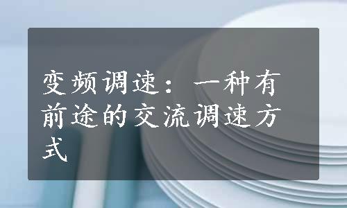 变频调速：一种有前途的交流调速方式