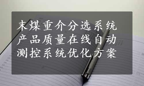 末煤重介分选系统产品质量在线自动测控系统优化方案