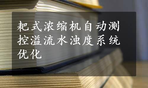 耙式浓缩机自动测控溢流水浊度系统优化