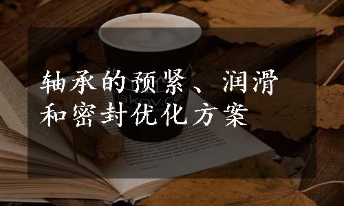 轴承的预紧、润滑和密封优化方案