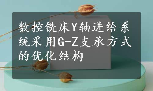 数控铣床Y轴进给系统采用G-Z支承方式的优化结构