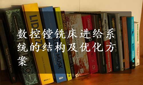 数控镗铣床进给系统的结构及优化方案