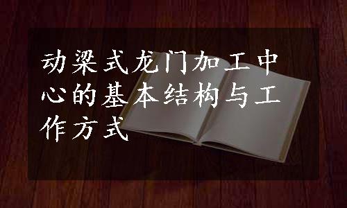 动梁式龙门加工中心的基本结构与工作方式