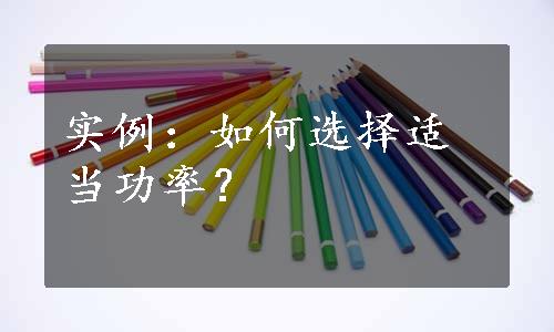 实例：如何选择适当功率？