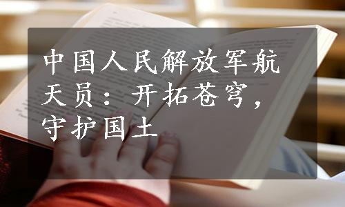 中国人民解放军航天员：开拓苍穹，守护国土