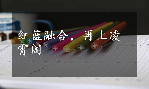 红蓝融合，再上凌霄阁