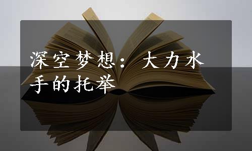 深空梦想：大力水手的托举