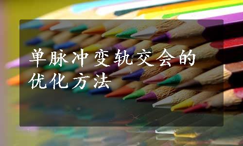 单脉冲变轨交会的优化方法