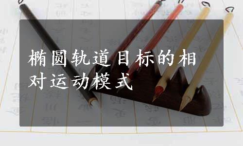 椭圆轨道目标的相对运动模式