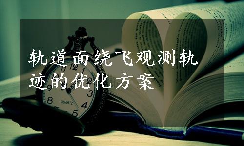 轨道面绕飞观测轨迹的优化方案