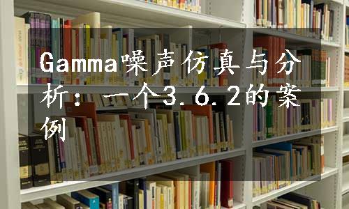 Gamma噪声仿真与分析：一个3.6.2的案例