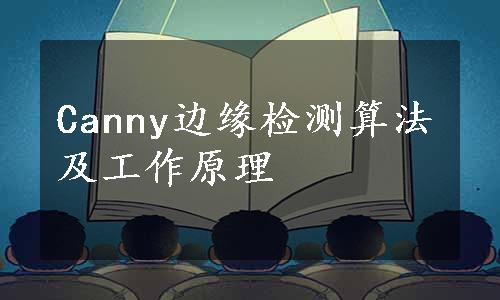 Canny边缘检测算法及工作原理