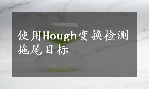 使用Hough变换检测拖尾目标