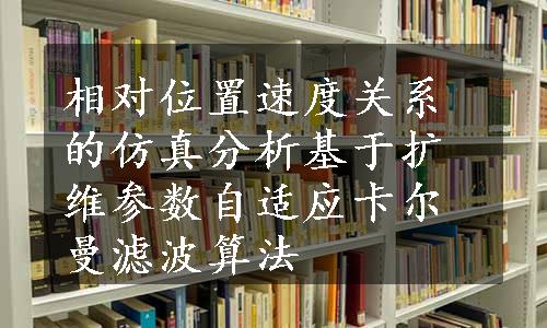 相对位置速度关系的仿真分析基于扩维参数自适应卡尔曼滤波算法