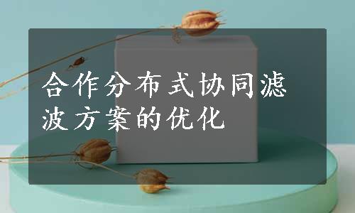 合作分布式协同滤波方案的优化