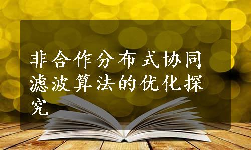 非合作分布式协同滤波算法的优化探究