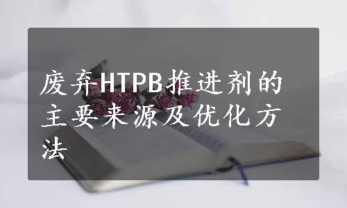 废弃HTPB推进剂的主要来源及优化方法