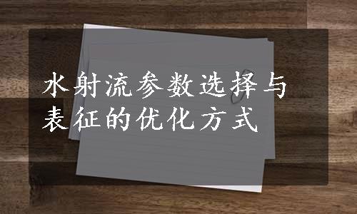 水射流参数选择与表征的优化方式