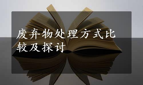 废弃物处理方式比较及探讨