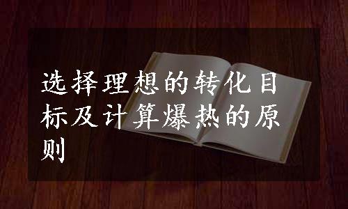 选择理想的转化目标及计算爆热的原则