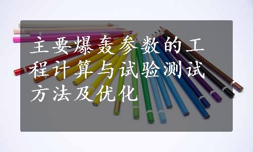 主要爆轰参数的工程计算与试验测试方法及优化