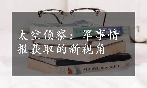 太空侦察：军事情报获取的新视角