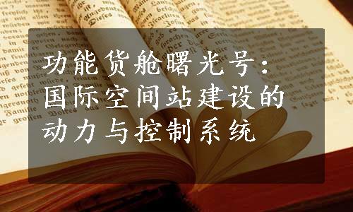 功能货舱曙光号：国际空间站建设的动力与控制系统