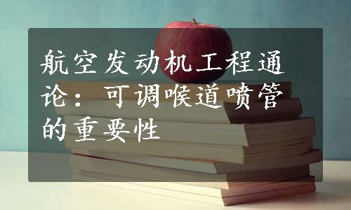 航空发动机工程通论：可调喉道喷管的重要性