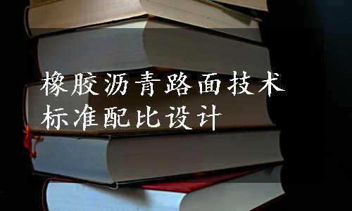 橡胶沥青路面技术标准配比设计