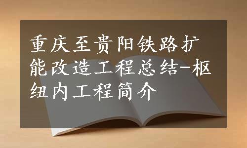 重庆至贵阳铁路扩能改造工程总结-枢纽内工程简介