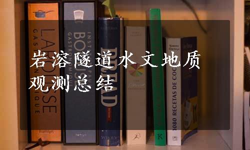 岩溶隧道水文地质观测总结