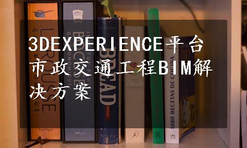 3DEXPERIENCE平台市政交通工程BIM解决方案