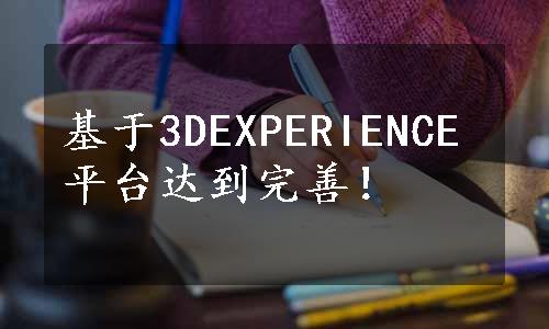 基于3DEXPERIENCE平台达到完善！