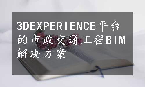 3DEXPERIENCE平台的市政交通工程BIM解决方案